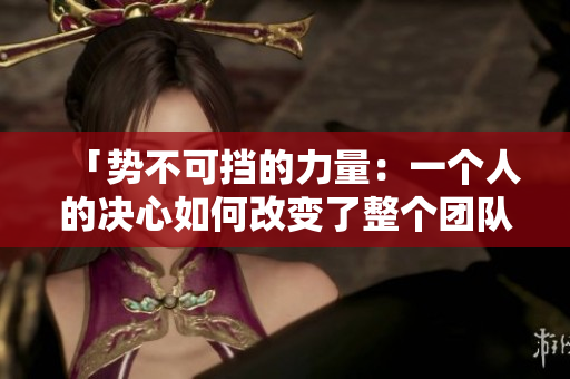 「势不可挡的力量：一个人的决心如何改变了整个团队的命运」
