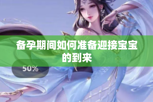 备孕期间如何准备迎接宝宝的到来