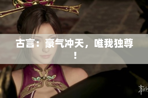 古言：豪气冲天，唯我独尊！