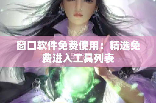 窗口软件免费使用：精选免费进入工具列表