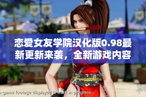 恋爱女友学院汉化版0.98最新更新来袭，全新游戏内容等你来体验！