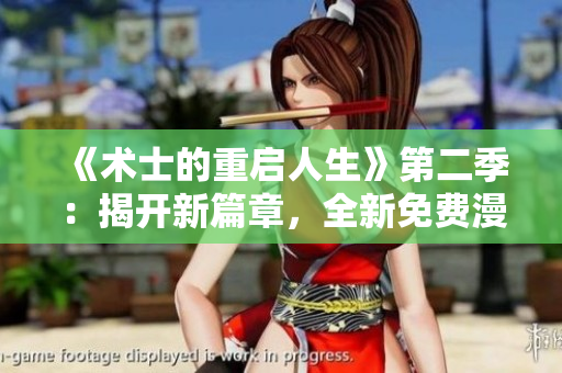 《术士的重启人生》第二季：揭开新篇章，全新免费漫画等你来阅读！