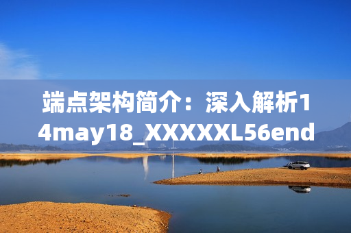 端点架构简介：深入解析14may18_XXXXXL56endian