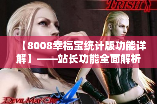 【8008幸福宝统计版功能详解】——站长功能全面解析