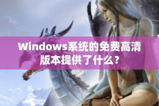 Windows系统的免费高清版本提供了什么？
