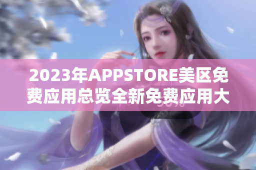 2023年APPSTORE美区免费应用总览全新免费应用大排行