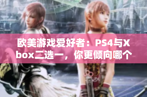 欧美游戏爱好者：PS4与Xbox二选一，你更倾向哪个游戏机？