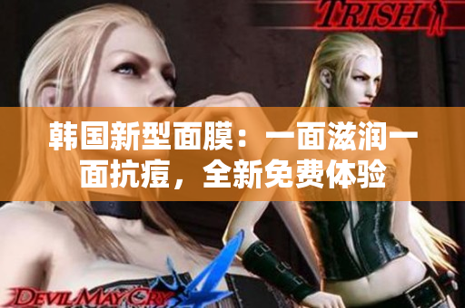 韩国新型面膜：一面滋润一面抗痘，全新免费体验