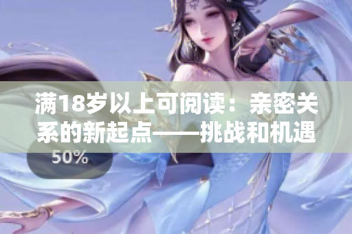 满18岁以上可阅读：亲密关系的新起点——挑战和机遇