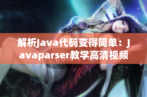 解析Java代码变得简单：Javaparser教学高清视频