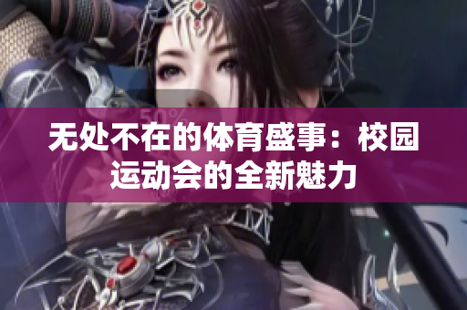 无处不在的体育盛事：校园运动会的全新魅力