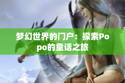 梦幻世界的门户：探索Popo的童话之旅