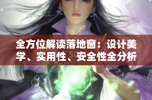 全方位解读落地窗：设计美学、实用性、安全性全分析