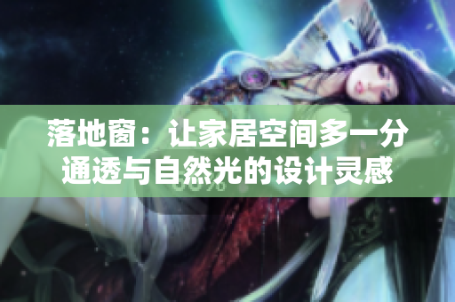 落地窗：让家居空间多一分通透与自然光的设计灵感