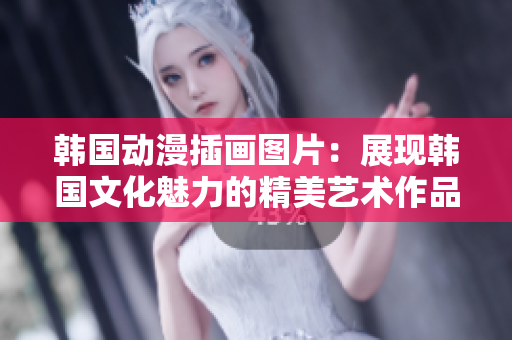 韩国动漫插画图片：展现韩国文化魅力的精美艺术作品