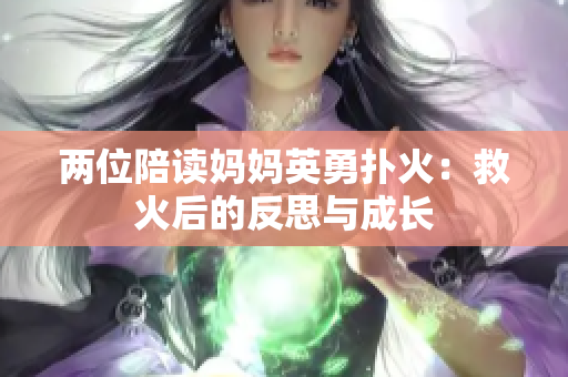 两位陪读妈妈英勇扑火：救火后的反思与成长