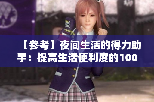 【参考】夜间生活的得力助手：提高生活便利度的100款必备手机应用【已通过】