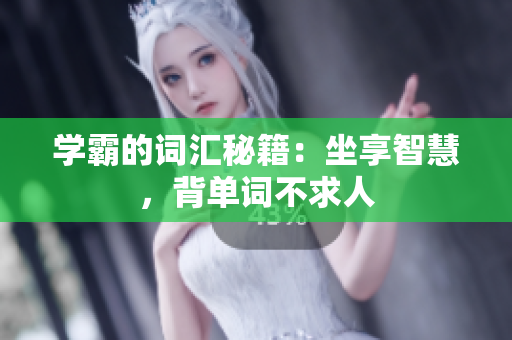 学霸的词汇秘籍：坐享智慧，背单词不求人