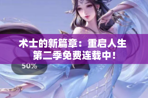 术士的新篇章：重启人生 第二季免费连载中！