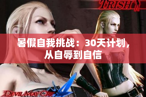 暑假自我挑战：30天计划，从自辱到自信