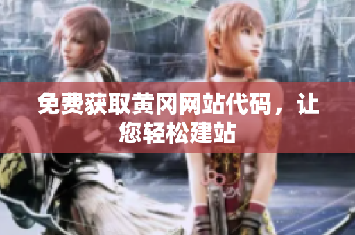 免费获取黄冈网站代码，让您轻松建站