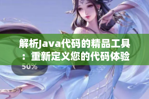解析Java代码的精品工具：重新定义您的代码体验