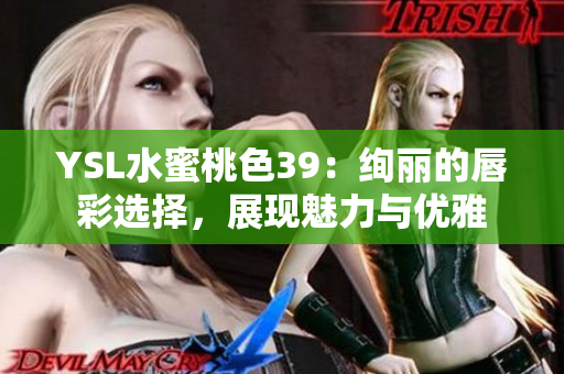YSL水蜜桃色39：绚丽的唇彩选择，展现魅力与优雅