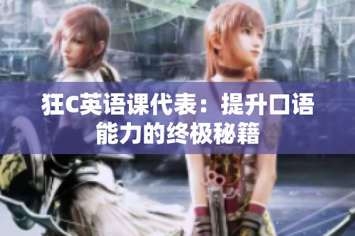 狂C英语课代表：提升口语能力的终极秘籍