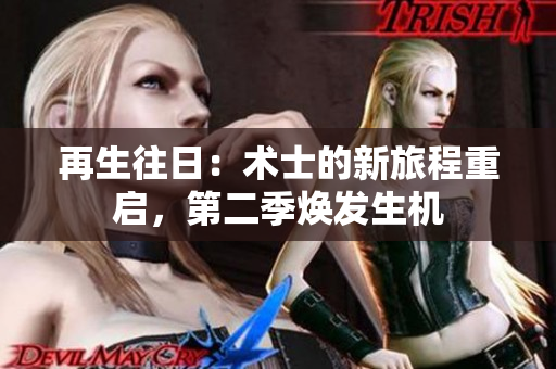 再生往日：术士的新旅程重启，第二季焕发生机