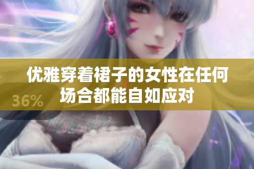 优雅穿着裙子的女性在任何场合都能自如应对