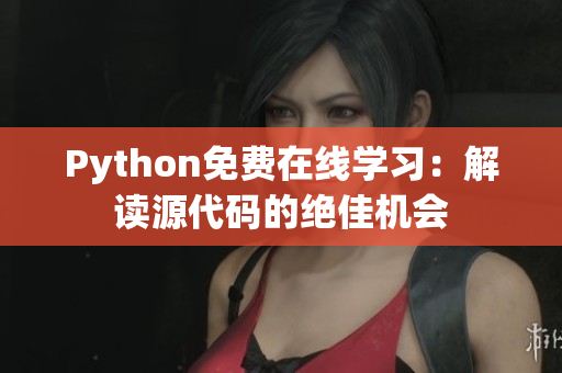 Python免费在线学习：解读源代码的绝佳机会