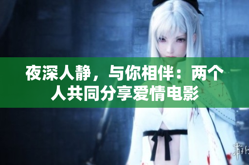 夜深人静，与你相伴：两个人共同分享爱情电影