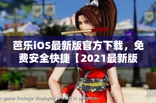 芭乐iOS最新版官方下载，免费安全快捷【2021最新版】