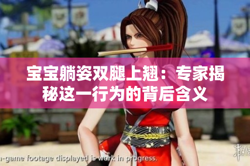 宝宝躺姿双腿上翘：专家揭秘这一行为的背后含义