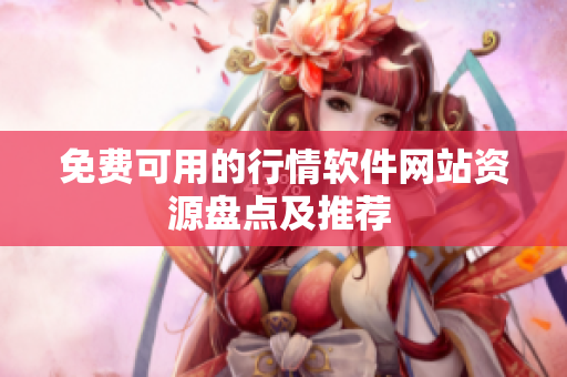 免费可用的行情软件网站资源盘点及推荐 