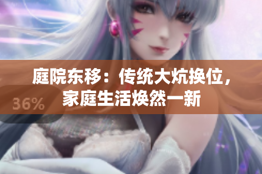 庭院东移：传统大炕换位，家庭生活焕然一新