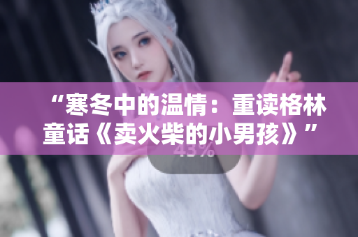 “寒冬中的温情：重读格林童话《卖火柴的小男孩》”