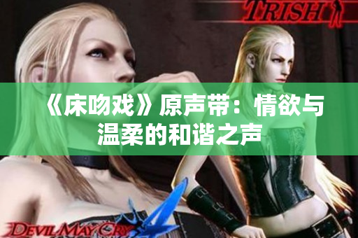 《床吻戏》原声带：情欲与温柔的和谐之声