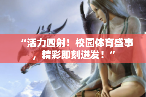 “活力四射！校园体育盛事，精彩即刻迸发！”