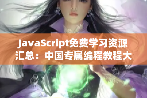 JavaScript免费学习资源汇总：中国专属编程教程大全