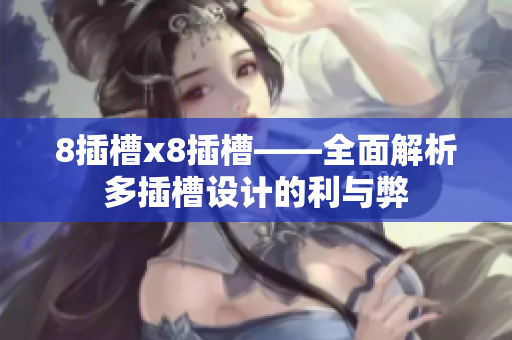 8插槽x8插槽——全面解析多插槽设计的利与弊
