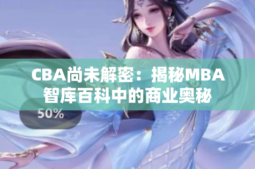 CBA尚未解密：揭秘MBA智库百科中的商业奥秘