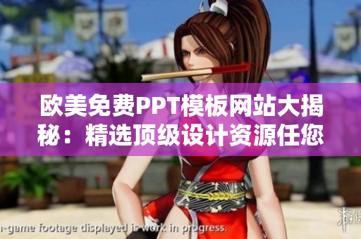 欧美免费PPT模板网站大揭秘：精选顶级设计资源任您免费下载