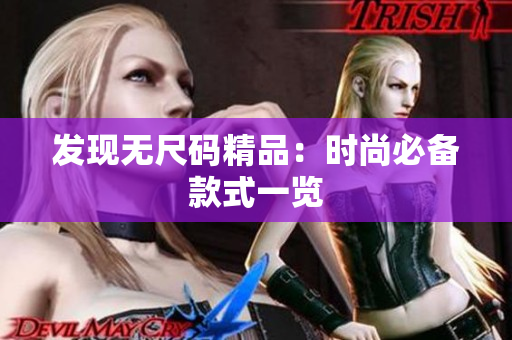 发现无尺码精品：时尚必备款式一览