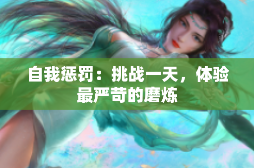 自我惩罚：挑战一天，体验最严苛的磨炼