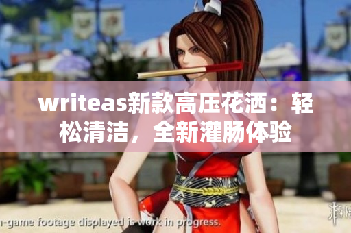 writeas新款高压花洒：轻松清洁，全新灌肠体验