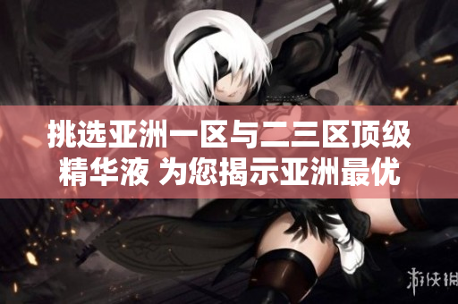 挑选亚洲一区与二三区顶级精华液 为您揭示亚洲最优秀的肌肤护理神器
