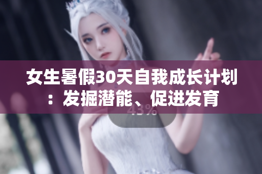 女生暑假30天自我成长计划：发掘潜能、促进发育