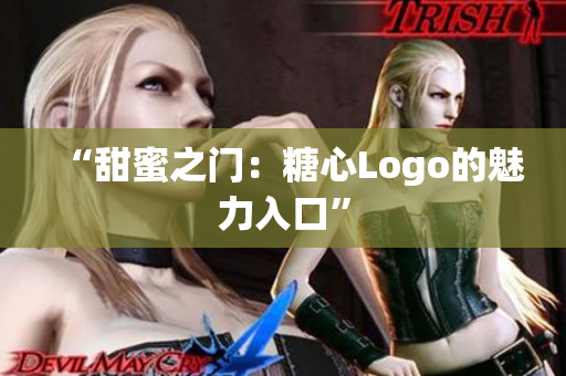 “甜蜜之门：糖心Logo的魅力入口”
