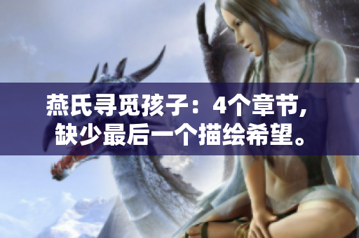 燕氏寻觅孩子：4个章节, 缺少最后一个描绘希望。